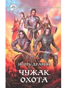 Чужак 10. Охота