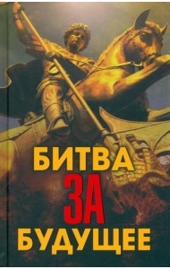 Битва за будущее
