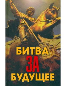 Битва за будущее