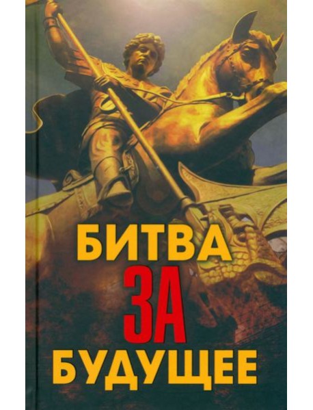 Битва за будущее