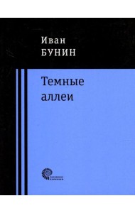 Темные аллеи