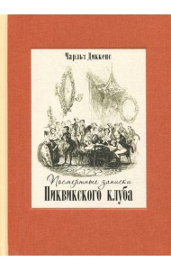Посмертные записки Пиквикского клуба. В двух томах. Том 2