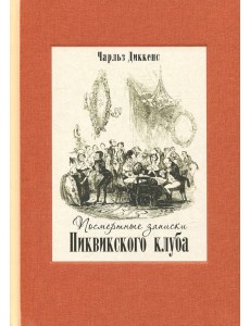 Посмертные записки Пиквикского клуба. В двух томах. Том 2