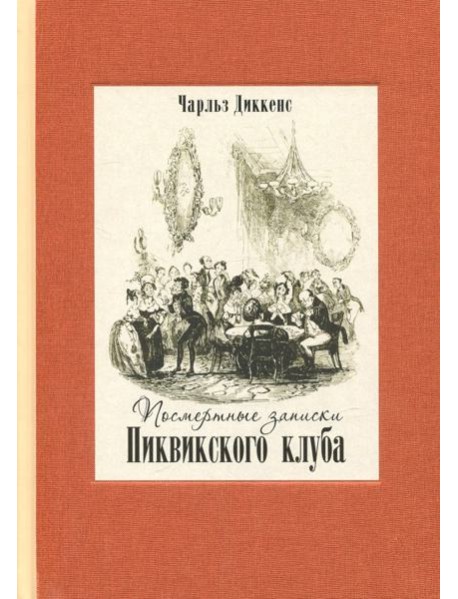 Посмертные записки Пиквикского клуба. В двух томах. Том 2