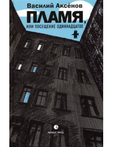 Пламя, или Посещение одиннадцатое Пламя, или Посещение одиннадцатое