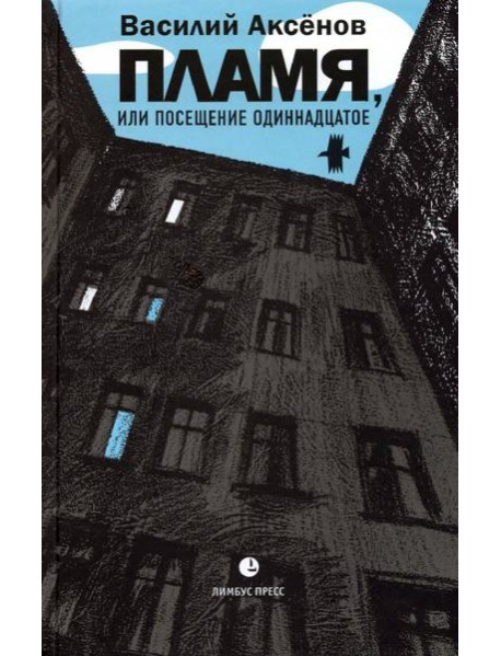 Пламя, или Посещение одиннадцатое