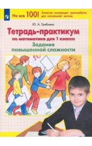 Математика. 1 класс. Тетрадь-практикум. Задания повышенной сложности. ФГОС