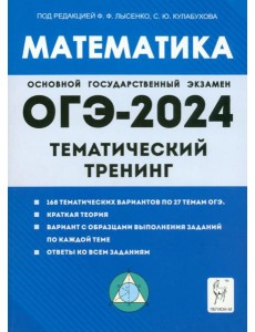 ОГЭ-2024. Математика. 9 класс. Тематический тренинг