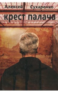 Крест палача