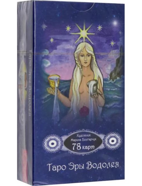 Таро Эры Водолея (78 карт)