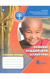 Основы религиозных культур и светской этики. Основы буддийской культуры. Рабочая тетрадь. 4 класс /Школа России