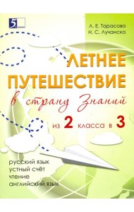 Летнее путешествие из 2 класса в 3. Тетрадь для учащихся начальных классов