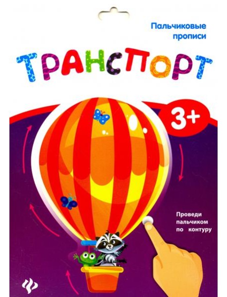 Пальчиковые прописи. Транспорт