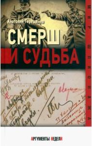 СМЕРШ и судьба