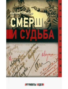 СМЕРШ и судьба