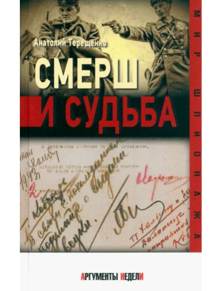 СМЕРШ и судьба