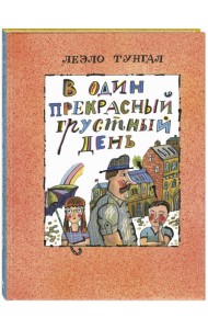 В один прекрасный грустный день