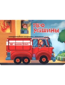 Интерактивная панорамка_"Про машины"
