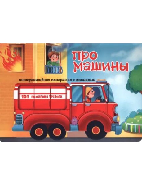 Интерактивная панорамка_"Про машины"