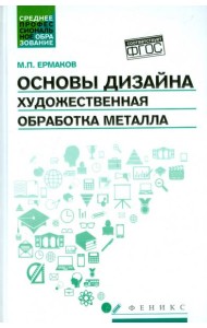 Основы дизайна. Художественная обработка металла. Учебное пособие. ФГОС