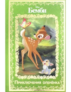 Бемби. Приключения олененка. Disney