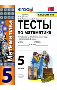 Математика. 5 класс. Тесты к учебнику С. М. Никольского и др. ФГОС