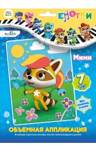 Енотки. Аппликация EVA на картоне. Мими,07235