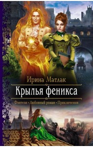 Крылья феникса