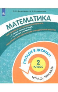 Математика. 2 класс. Тетрадь-тренажер.