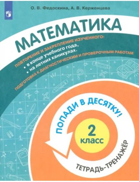 Математика. 2 класс. Тетрадь-тренажер.