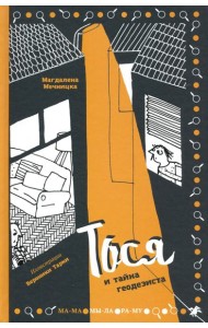 Тося и тайна геодезиста