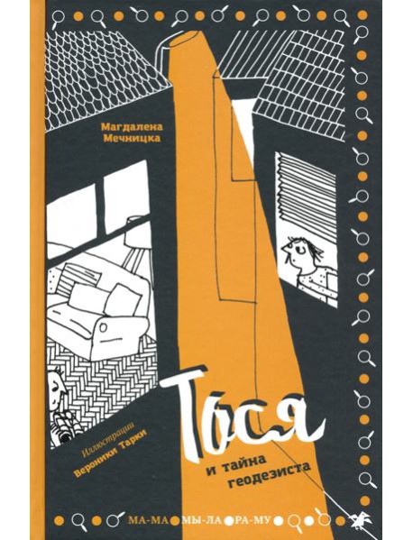 Тося и тайна геодезиста