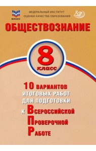 Обществознание. 8 класс. 10 вариантов итоговых работ для подготовки к ВПР