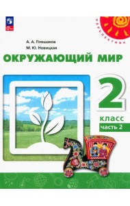 Окружающий мир. 2 класс. Учебное пособие. В 2-х частях. Часть 2