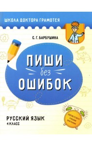Русский язык. Пиши без ошибок. 4 класс. Пособие для учащихся