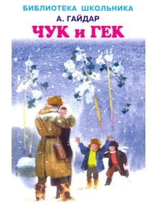 Чук и Гек Чук и Гек