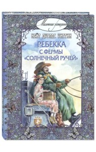 Ребекка с фермы 