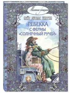 Ребекка с фермы "Солнечный Ручей"
