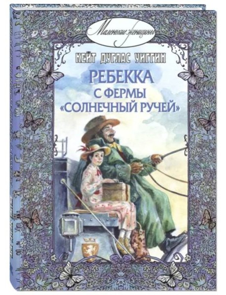 Ребекка с фермы "Солнечный Ручей"