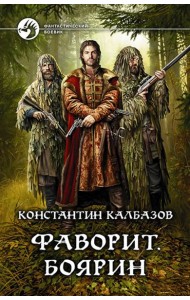 Фаворит. Боярин