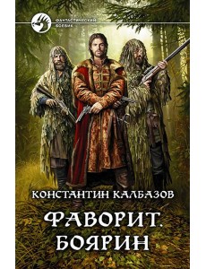 Фаворит. Боярин Фаворит. Боярин