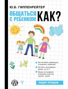 Общаться с ребенком. Как? Общаться с ребенком. Как?