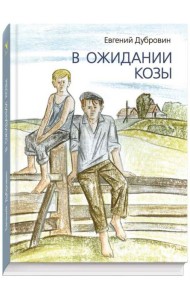 В ожидании козы