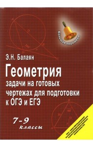 Геометрия: задачи на готовых чертежах 7-9кл
