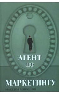 Агент по маркетингу