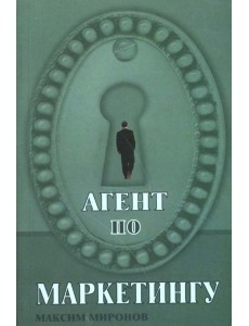 Агент по маркетингу
