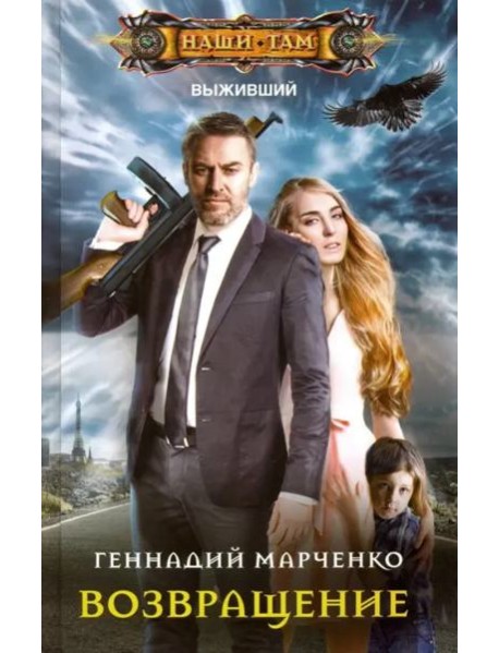 Возвращение