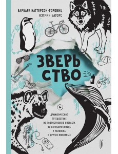 Зверьство: драматическое путешествие...