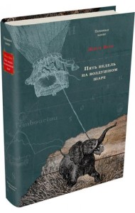 Пять недель на воздушном шаре