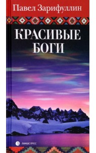 Красивые боги